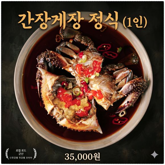 군산 간장게장 맛집 알이 꽉 찬 인생 게장을 맛보다, 군산 맛집 계곡가든꽃게장 식당