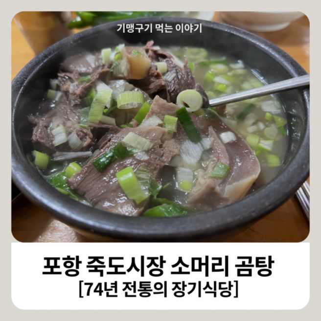 포항 죽도시장 소머리 곰탕 장기식당