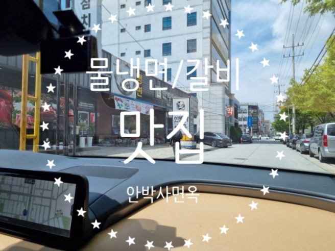 구미에서 물냉면과 갈비 최고는 여기에요!