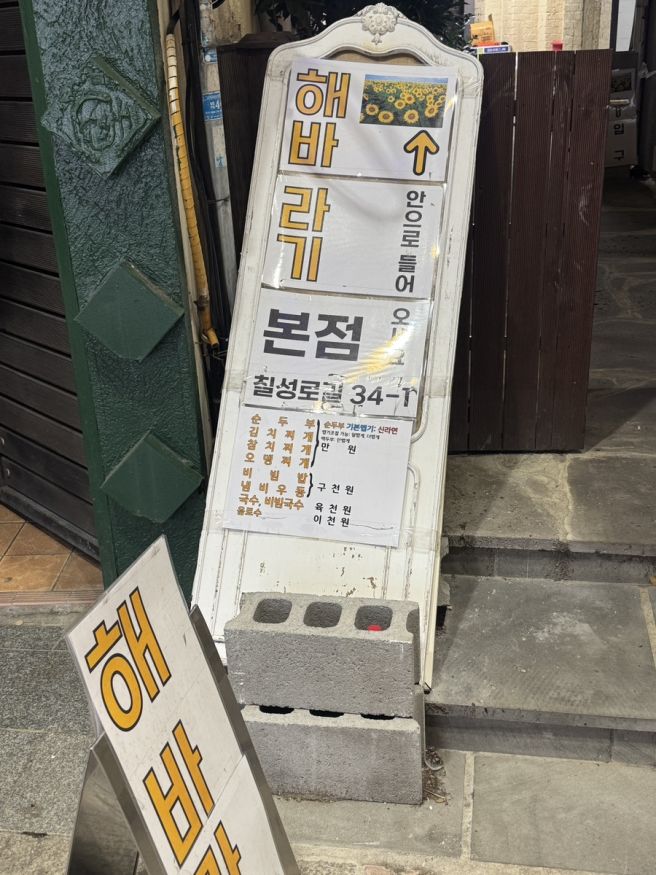 제주도 풍자 또간집 [해바라기 본점] 순두부 제주공항 맛집 내돈내산 솔직 후기