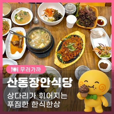 구미한식맛집 프라이빗한 룸이 있는 한정식 맛집 산동장안식당