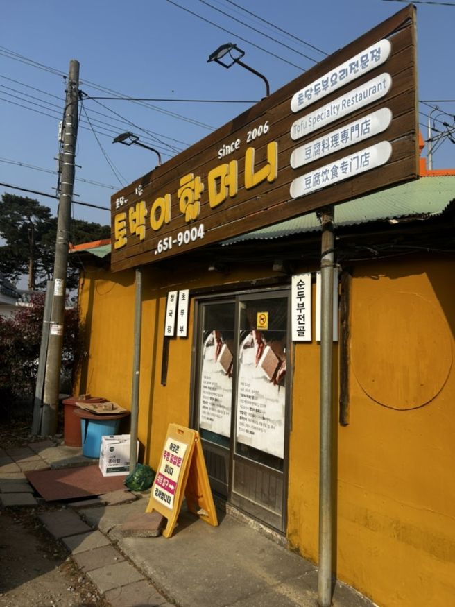 강릉 초당순두부 토박이할머니(전현무계획2 방송) 웨이팅 없이 먹기 성공