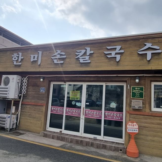 충북 영동 전통시장 맛집 한미손칼국수