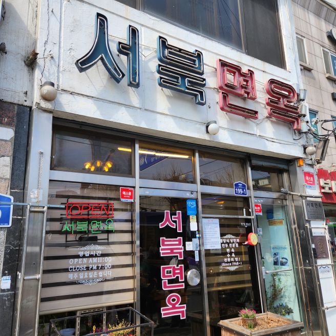 구의동 맛집 서북면옥, 3대째 이어온 광진구 대표 평양냉면 노포