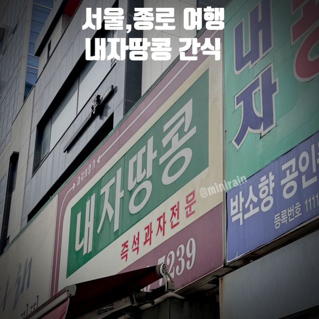 내자땅콩 수제 땅콩 센베이 전통 간식 맛집 방문 꿀팁