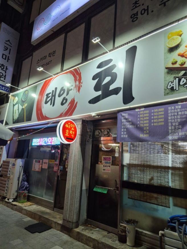 영주 휴천동 스끼많은 가성비 현지인 맛집 횟집 태양회식당