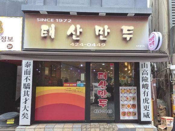 동성로 맛집 대구 3대 만두 비빔만두 태산만두 본점
