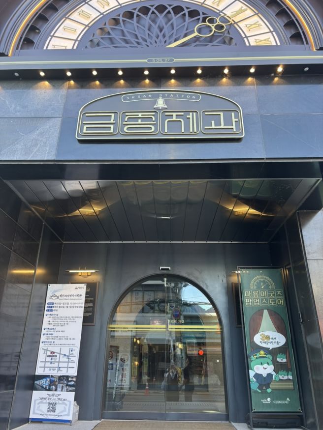 💛 익산 감성여행지 대형 베이커리 카페 금종제과 방문 후기 🍞✨