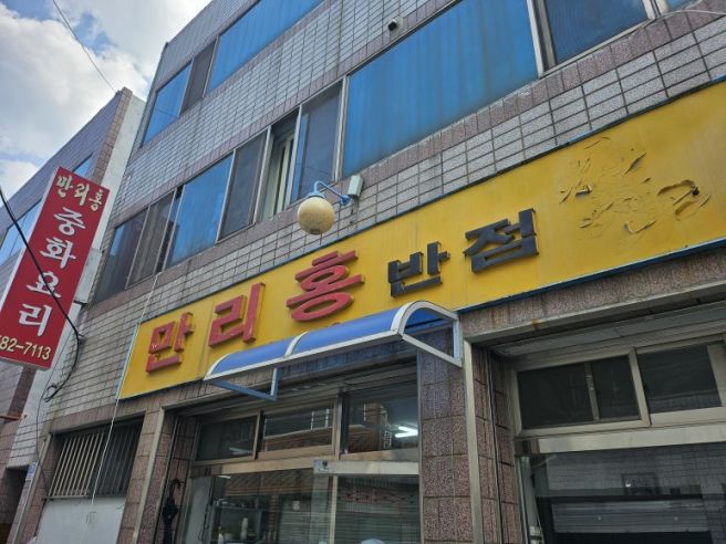 노포랭 밥집 7. 달서구에 이런 볶음밥, 탕수육이 있는 줄 몰랐다. 만리홍반점★★★