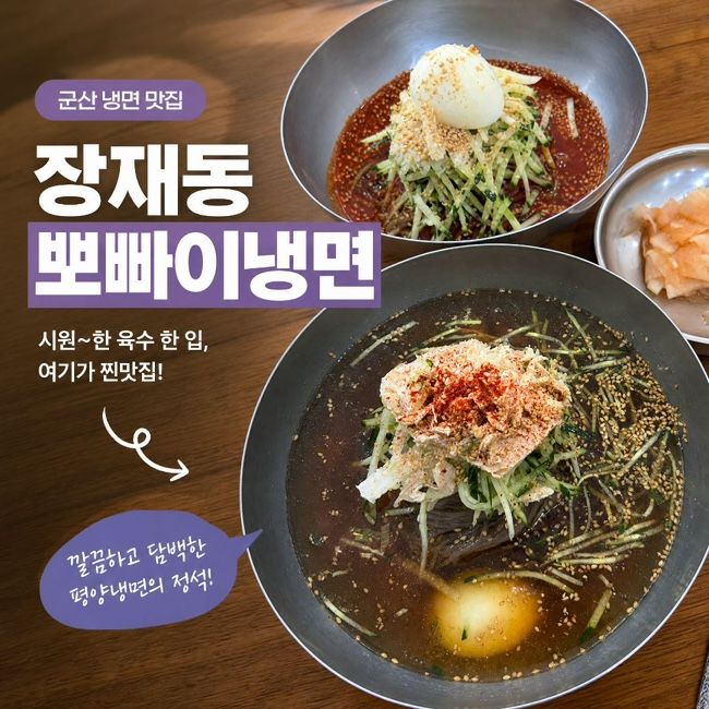 [군산] 장재동 <뽀빠이냉면> | 평양냉면 맛집 추천