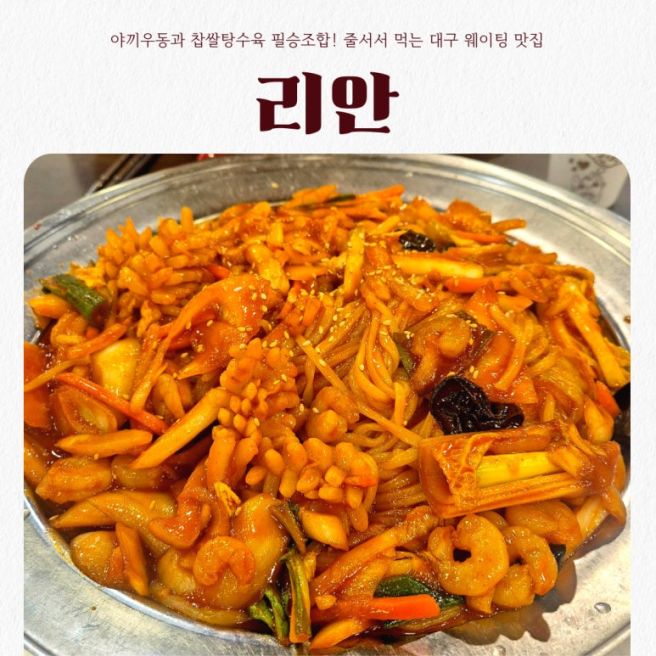 [대구/수성구] 리안 | 야끼우동과 찹쌀탕수육 필승조합! 줄서서 먹는 대구 웨이팅 맛집