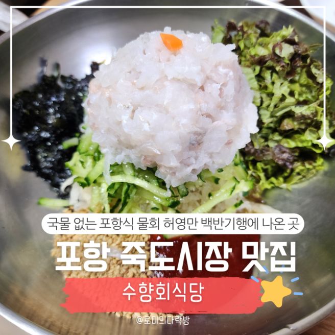 포항 죽도시장 맛집ㅣ백반기행에 나온 국물 없이 비벼먹는 물회 수향회식당