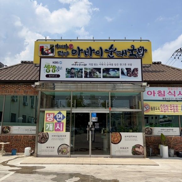 구미터미널 국밥 맛집 허인자 평양 아바이순대국밥
