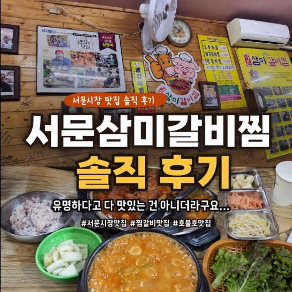 서문시장 찜갈비 맛집 삼미갈비찜 솔직후기 기대가 너무 컸던 걸까