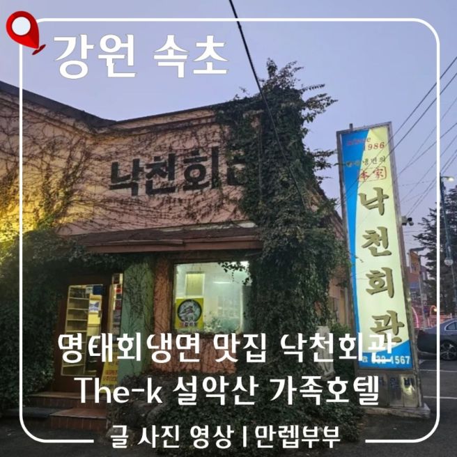 속초 명태회냉면 맛집 낙천회관 The-k 설악산 가족호텔