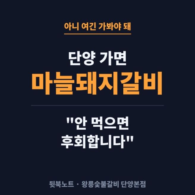 단양 마늘돼지갈비 왕릉숯불갈비 단양본점 - 메뉴 가격, 주문 조건, 주차