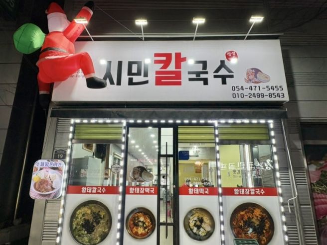 [구미/산동] 구미 칼국수 맛집 ‘시민칼국수‘