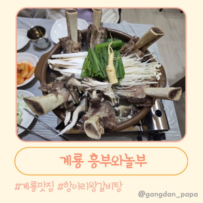 ​계룡 금암동 맛집: 국물이 끝내주는 '흥부와놀부' 항아리 갈비탕 주차 현지인맛집 아기랑