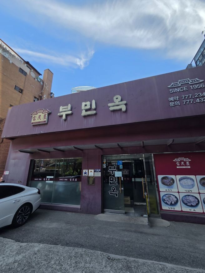 서울시청 맛집 부민옥, 내돈내산 후기