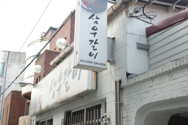 [충남 예산 맛집] 삼우갈비_2016년 11월