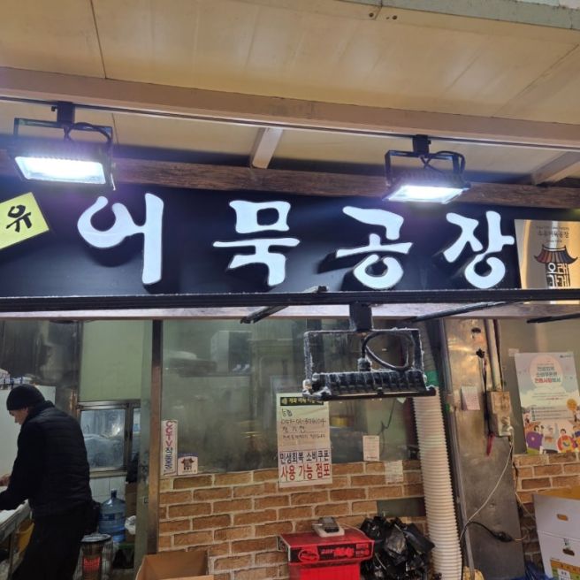 수유시장 맛집 수유어묵공장 방문 후기 어묵공장 가격