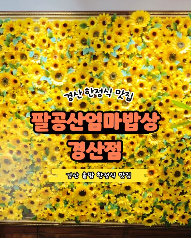 경산 맛집 팔공산엄마밥상 경산점 정갈한 한식 한상 후기