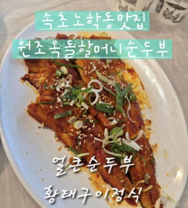 속초노학동맛집 원조옥돌할머니 순두부 얼큰순두부 황태구이정식