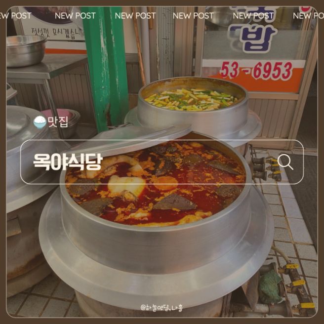 [경북/안동] 안동중앙시장 선지국밥 '옥야식당' (feat,전현무계획)