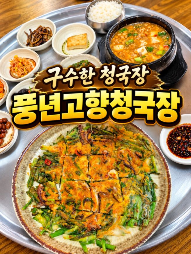 풍년고향청국장•사골탕 방문 후기: 솔직하게 털어놓는 맛집 탐방