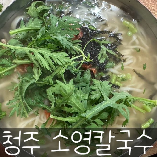 청주 수동 칼국수 맛집 소영칼국수 본점 추천