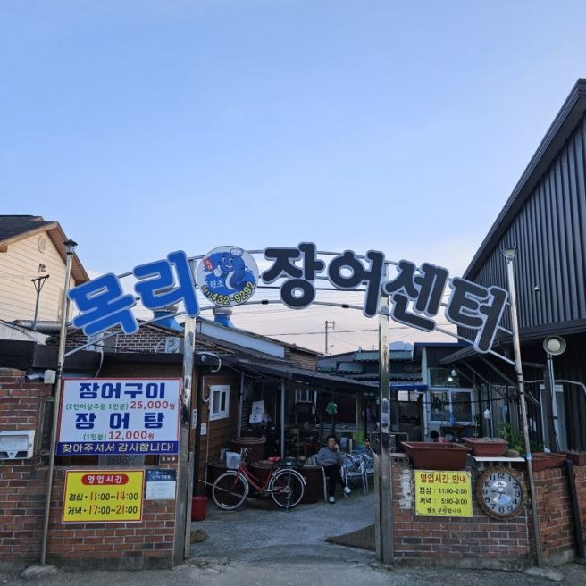 강진현지인맛집 목리장어센터 내돈내산 현지인 추천 원조장어구이식당