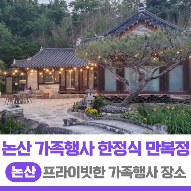 논산 프라이빗 가족행사 만복정에서 | 친정엄마 칠순