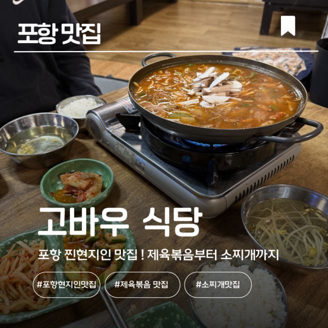 [포항 맛집] 포항 현지인 찐맛집 고바우식당,소찌개 먹고 반한 후기