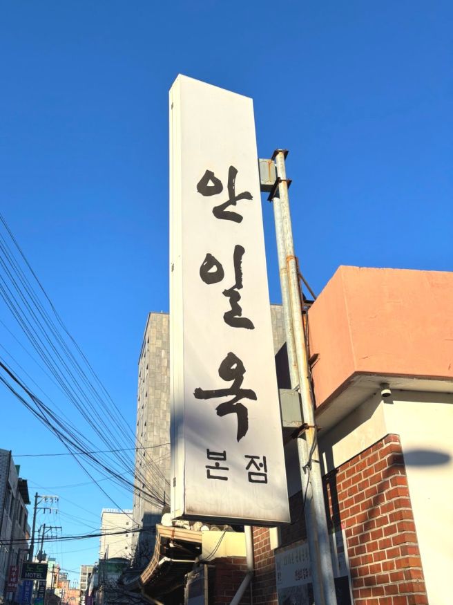 [경기/안성] 백년가게 안일옥, 할머니 손맛 느껴지는 설렁탕과 갈비탕 맛집