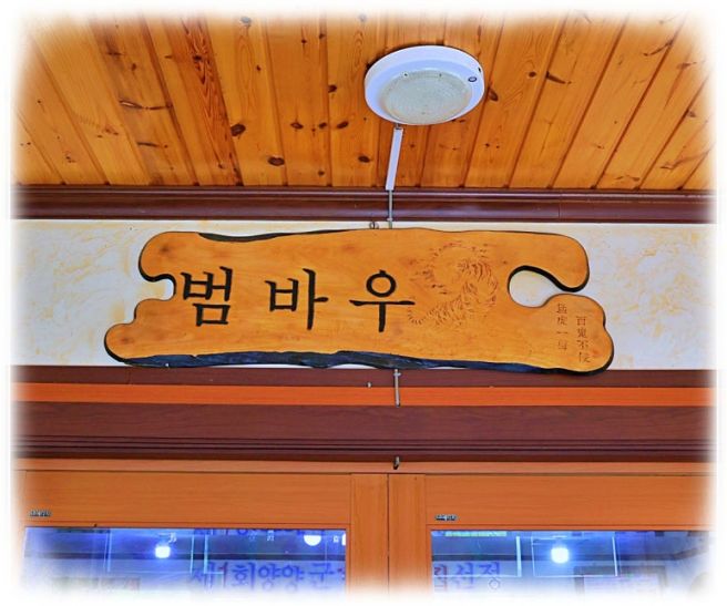 양양막국수 범바우막국수 양양본점