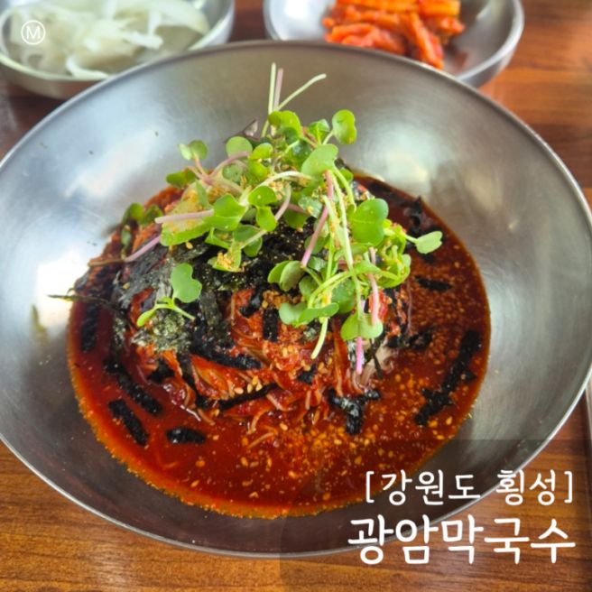 강원도 횡성 광암막국수｜새말캠핑장 둘째 날 점심으로 다녀온 막국수집