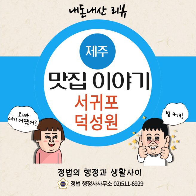 제주 서귀포 이중섭 거리 중식 꽃게짬뽕 맛집 70년 노포 덕성원 솔직 후기