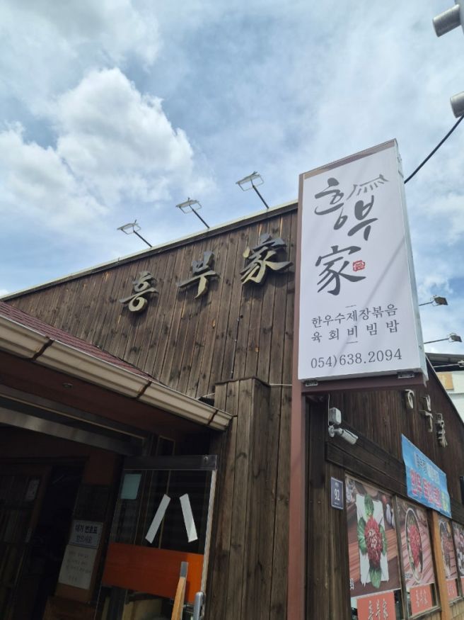 [경북 영주 맛집]필수 코스! 현지인도 줄 서서 먹는 '흥부가' 솔직 후기
