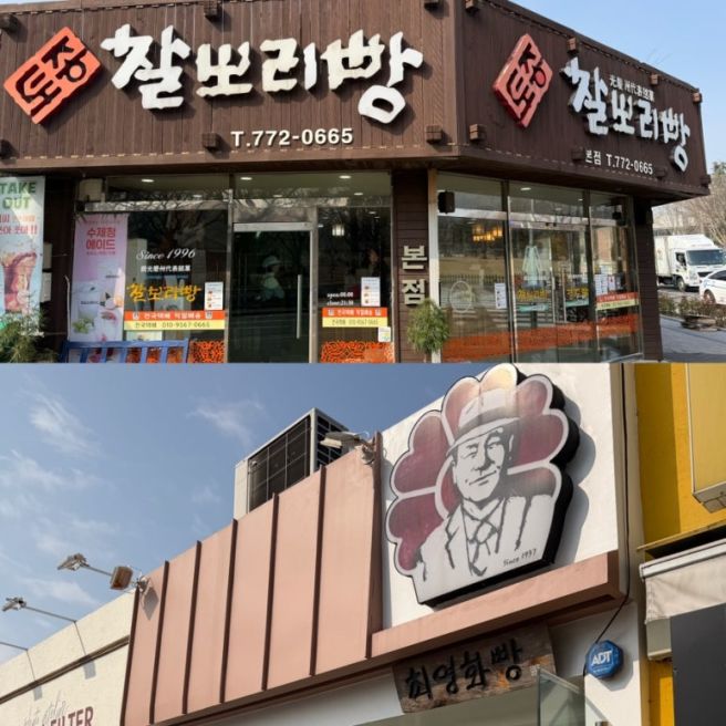 경주 최영화빵 찰보리빵 비교 후기(황리단길 간식, 선물 추천)