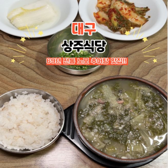 대구 동성로 노포 맛집 상주식당 경상도식 추어탕