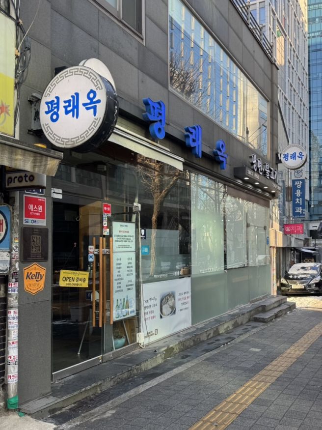 을지로 '평래옥' 평양냉면 솔직후기 : 웨이팅·메뉴·맛 정리