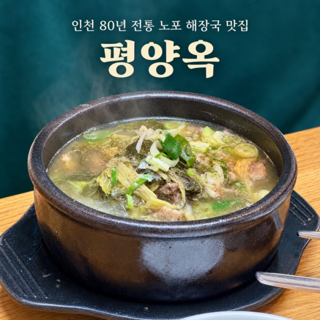 [인천]평양옥 80년 이어온 신흥동 노포 해장국 맛집 재방문 솔직후기ㅣ전현무계획맛집,주차,메뉴