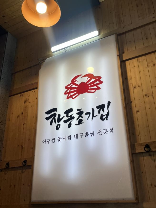 마산 부모식사 하기 좋은 아구찜 창동초가집