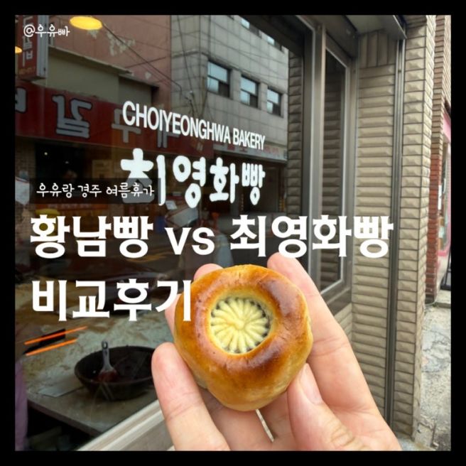경주 황남빵 맛집 추천 || 황남빵 본점 vs 최영화빵 비교
