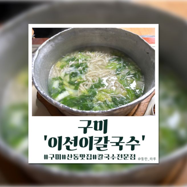 [구미]20년 전통 칼국수의 산동 맛집 '이선이칼국수'