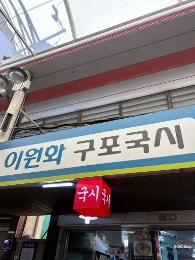 구포시장 맛집 이원화 구포 국시