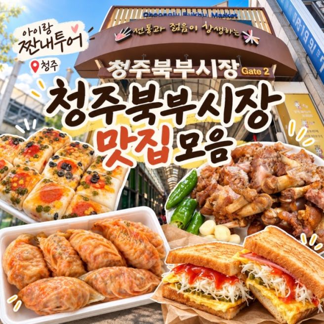 청주북부시장 맛집 모음｜족발부터 피자설기·만두·토스트까지