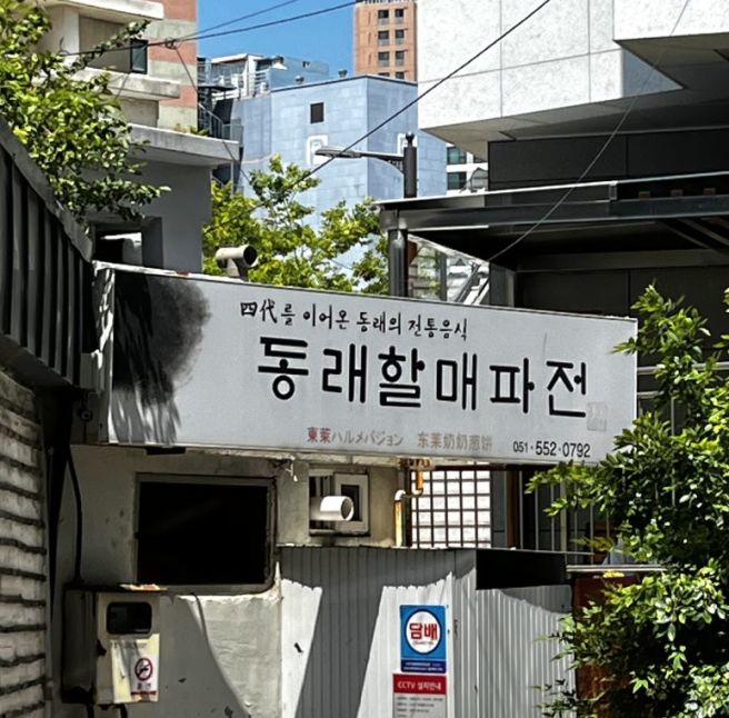 부산동래맛집 동래파전 곤드레비빔밥 동래할매파전 솔직후기