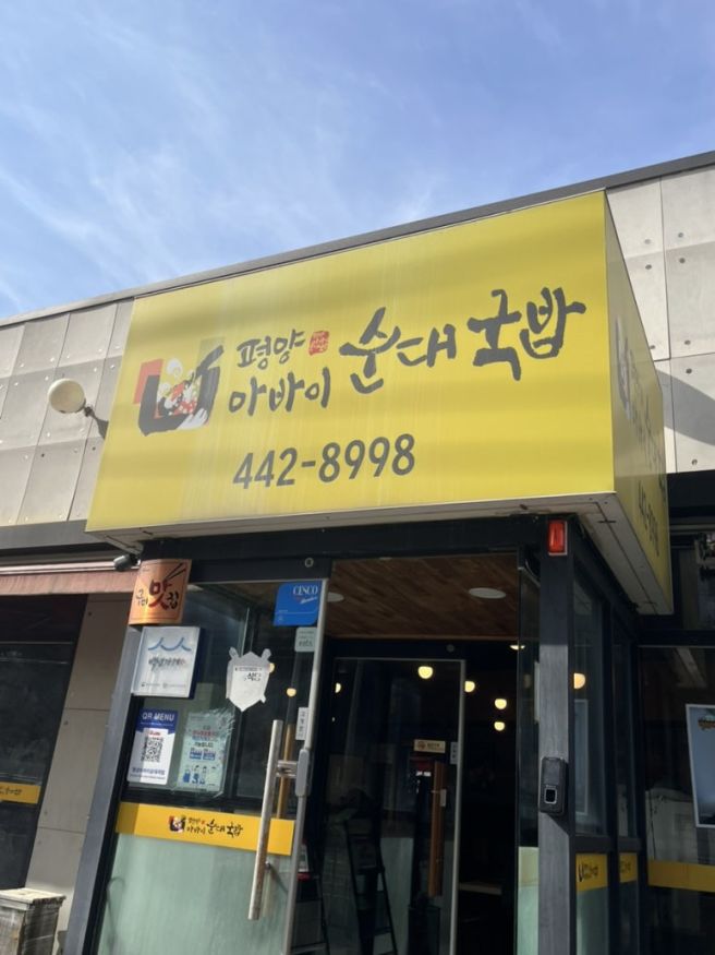 부모님 추천으로 방문 한 구미 국밥 맛집 [평양아바이순대]