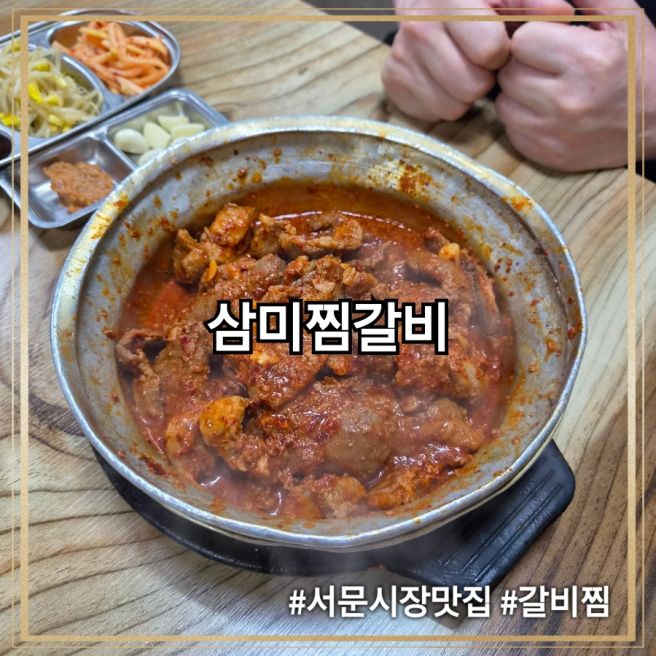 대구 서문시장 먹거리골목 갈비찜 맛집 삼미찜갈비 삼미식당